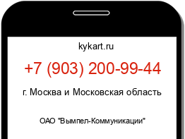 Информация о номере телефона +7 (903) 200-99-44: регион, оператор