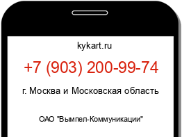 Информация о номере телефона +7 (903) 200-99-74: регион, оператор