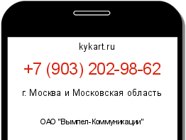Информация о номере телефона +7 (903) 202-98-62: регион, оператор