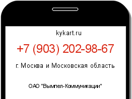 Информация о номере телефона +7 (903) 202-98-67: регион, оператор