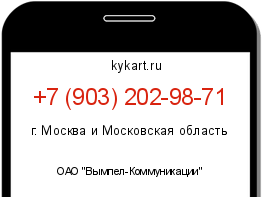 Информация о номере телефона +7 (903) 202-98-71: регион, оператор