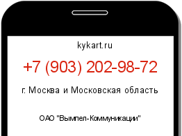 Информация о номере телефона +7 (903) 202-98-72: регион, оператор