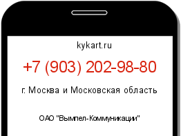 Информация о номере телефона +7 (903) 202-98-80: регион, оператор
