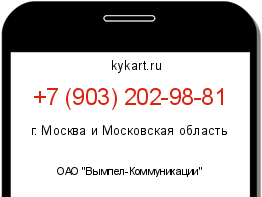 Информация о номере телефона +7 (903) 202-98-81: регион, оператор
