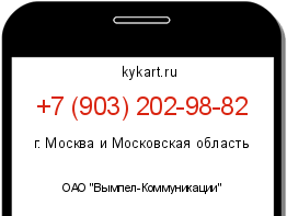 Информация о номере телефона +7 (903) 202-98-82: регион, оператор