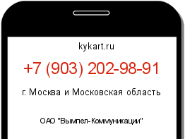 Информация о номере телефона +7 (903) 202-98-91: регион, оператор