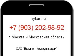 Информация о номере телефона +7 (903) 202-98-92: регион, оператор