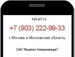 Информация о номере телефона +7 (903) 222-99-33: регион, оператор