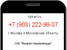 Информация о номере телефона +7 (903) 222-99-37: регион, оператор