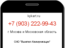 Информация о номере телефона +7 (903) 222-99-43: регион, оператор
