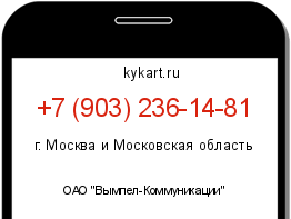 Информация о номере телефона +7 (903) 236-14-81: регион, оператор