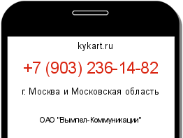 Информация о номере телефона +7 (903) 236-14-82: регион, оператор