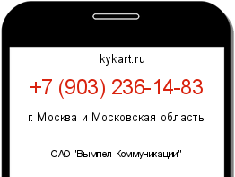 Информация о номере телефона +7 (903) 236-14-83: регион, оператор