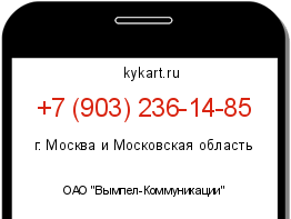 Информация о номере телефона +7 (903) 236-14-85: регион, оператор
