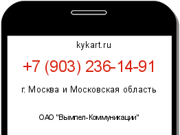 Информация о номере телефона +7 (903) 236-14-91: регион, оператор