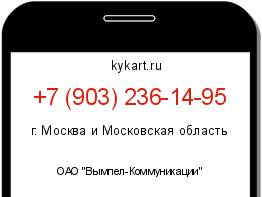 Информация о номере телефона +7 (903) 236-14-95: регион, оператор