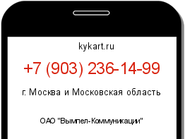 Информация о номере телефона +7 (903) 236-14-99: регион, оператор