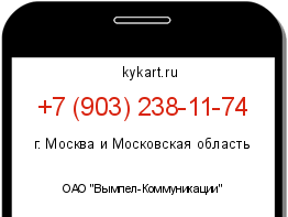 Информация о номере телефона +7 (903) 238-11-74: регион, оператор