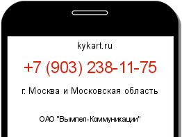 Информация о номере телефона +7 (903) 238-11-75: регион, оператор
