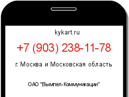 Информация о номере телефона +7 (903) 238-11-78: регион, оператор