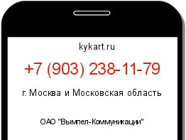 Информация о номере телефона +7 (903) 238-11-79: регион, оператор