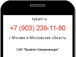 Информация о номере телефона +7 (903) 238-11-80: регион, оператор