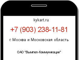 Информация о номере телефона +7 (903) 238-11-81: регион, оператор