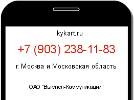 Информация о номере телефона +7 (903) 238-11-83: регион, оператор