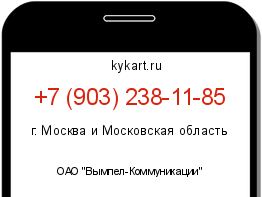 Информация о номере телефона +7 (903) 238-11-85: регион, оператор