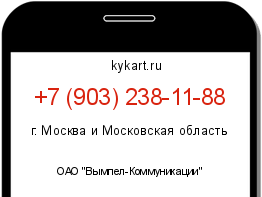 Информация о номере телефона +7 (903) 238-11-88: регион, оператор