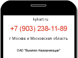 Информация о номере телефона +7 (903) 238-11-89: регион, оператор