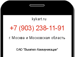 Информация о номере телефона +7 (903) 238-11-91: регион, оператор