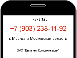 Информация о номере телефона +7 (903) 238-11-92: регион, оператор