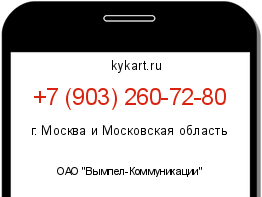 Информация о номере телефона +7 (903) 260-72-80: регион, оператор
