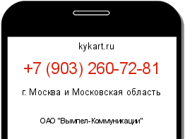 Информация о номере телефона +7 (903) 260-72-81: регион, оператор