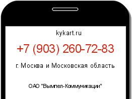Информация о номере телефона +7 (903) 260-72-83: регион, оператор