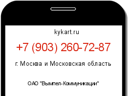 Информация о номере телефона +7 (903) 260-72-87: регион, оператор
