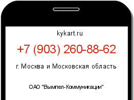 Информация о номере телефона +7 (903) 260-88-62: регион, оператор