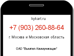 Информация о номере телефона +7 (903) 260-88-64: регион, оператор