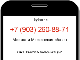 Информация о номере телефона +7 (903) 260-88-71: регион, оператор