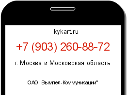 Информация о номере телефона +7 (903) 260-88-72: регион, оператор