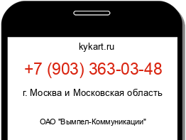 Информация о номере телефона +7 (903) 363-03-48: регион, оператор