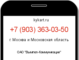 Информация о номере телефона +7 (903) 363-03-50: регион, оператор