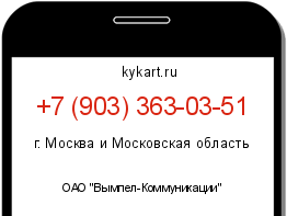 Информация о номере телефона +7 (903) 363-03-51: регион, оператор