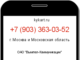 Информация о номере телефона +7 (903) 363-03-52: регион, оператор