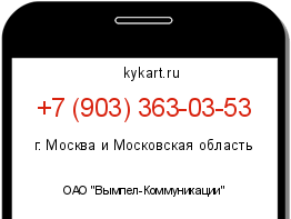 Информация о номере телефона +7 (903) 363-03-53: регион, оператор