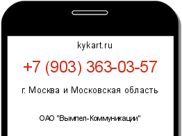 Информация о номере телефона +7 (903) 363-03-57: регион, оператор