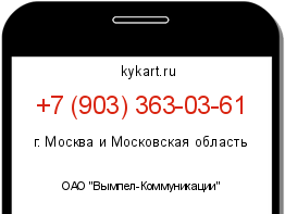 Информация о номере телефона +7 (903) 363-03-61: регион, оператор
