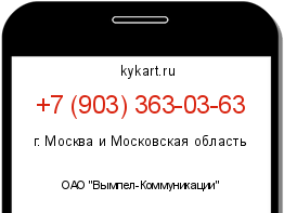 Информация о номере телефона +7 (903) 363-03-63: регион, оператор