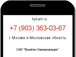 Информация о номере телефона +7 (903) 363-03-67: регион, оператор